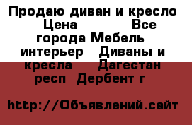 Продаю диван и кресло  › Цена ­ 3 500 - Все города Мебель, интерьер » Диваны и кресла   . Дагестан респ.,Дербент г.